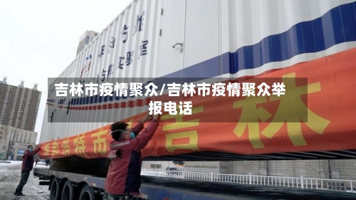 吉林市疫情聚众/吉林市疫情聚众举报电话-第2张图片