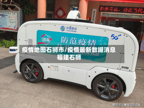 疫情地图石狮市/疫情最新数据消息福建石狮