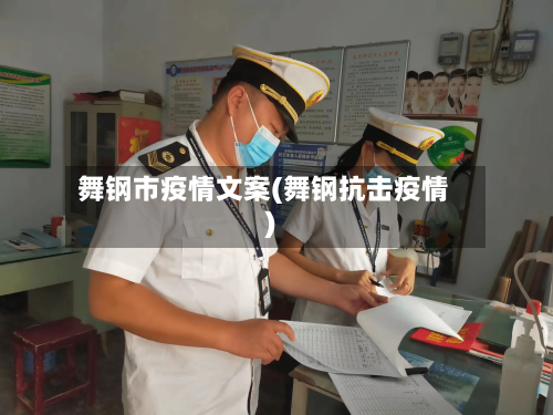 舞钢市疫情文案(舞钢抗击疫情)-第1张图片