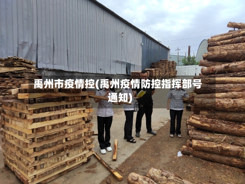 禹州市疫情控(禹州疫情防控指挥部号通知)