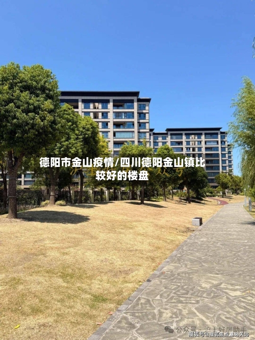 德阳市金山疫情/四川德阳金山镇比较好的楼盘