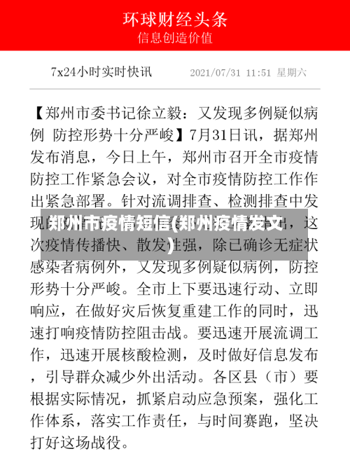 郑州市疫情短信(郑州疫情发文)