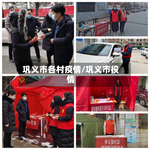 巩义市各村疫情/巩义市役情-第2张图片