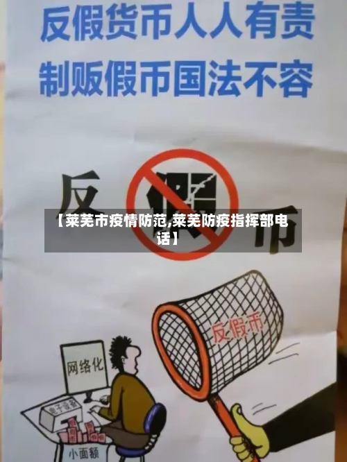 【莱芜市疫情防范,莱芜防疫指挥部电话】-第2张图片