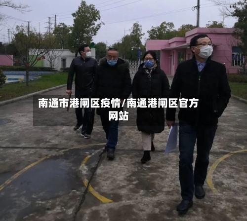 南通市港闸区疫情/南通港闸区官方网站-第2张图片