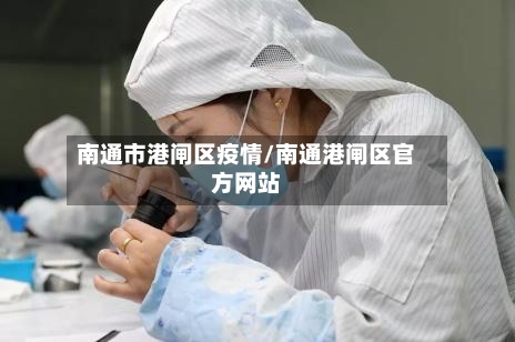 南通市港闸区疫情/南通港闸区官方网站-第1张图片