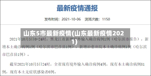 山东5市最新疫情(山东最新疫情2021)-第3张图片