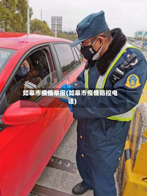 如皋市疫情举报(如皋市疫情防控电话)-第1张图片