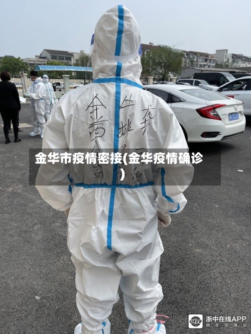 金华市疫情密接(金华疫情确诊)-第1张图片