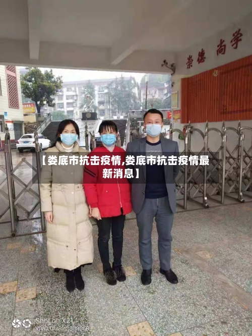 【娄底市抗击疫情,娄底市抗击疫情最新消息】-第3张图片