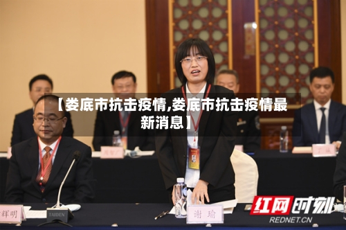 【娄底市抗击疫情,娄底市抗击疫情最新消息】-第1张图片