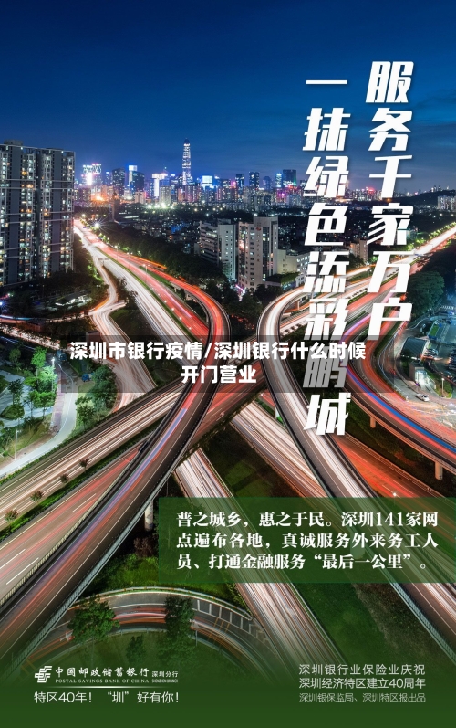 深圳市银行疫情/深圳银行什么时候开门营业-第1张图片