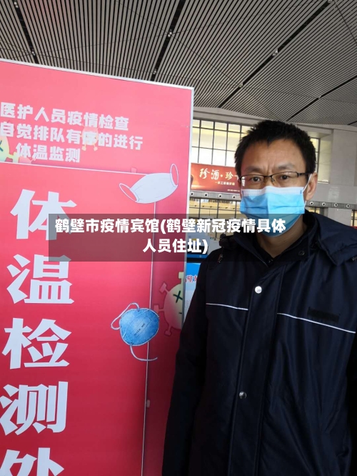 鹤壁市疫情宾馆(鹤壁新冠疫情具体人员住址)-第1张图片