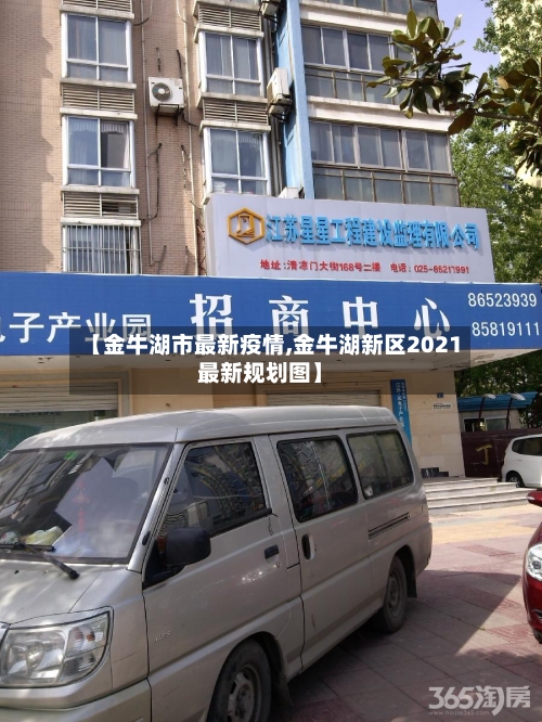 【金牛湖市最新疫情,金牛湖新区2021最新规划图】-第1张图片