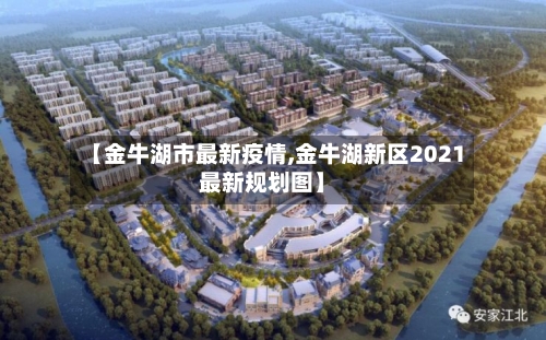 【金牛湖市最新疫情,金牛湖新区2021最新规划图】-第2张图片