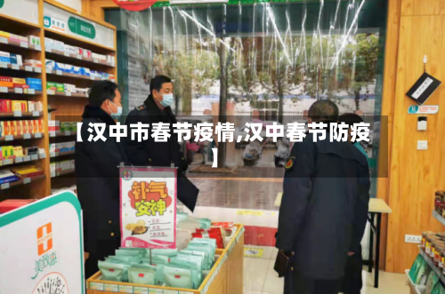 【汉中市春节疫情,汉中春节防疫】-第1张图片