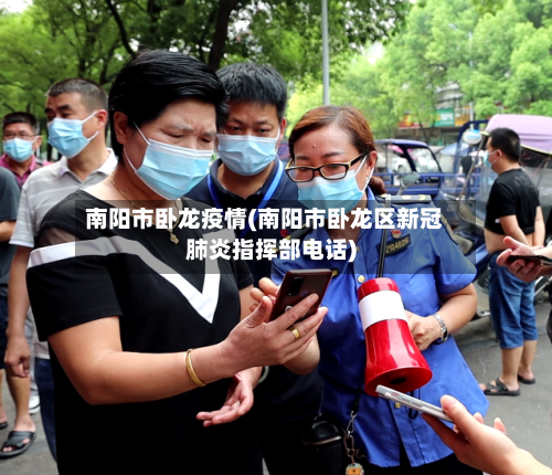 南阳市卧龙疫情(南阳市卧龙区新冠肺炎指挥部电话)