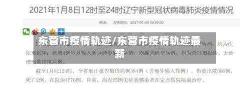 东营市疫情轨迹/东营市疫情轨迹最新