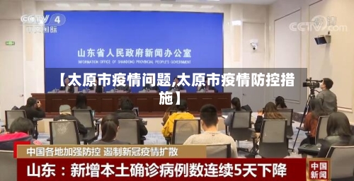 【太原市疫情问题,太原市疫情防控措施】-第1张图片
