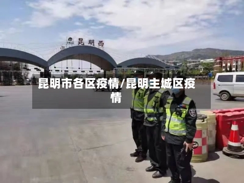 昆明市各区疫情/昆明主城区疫情-第2张图片