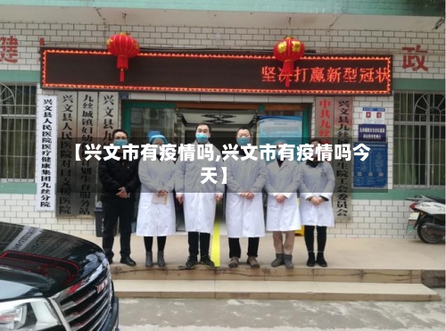 【兴文市有疫情吗,兴文市有疫情吗今天】-第1张图片