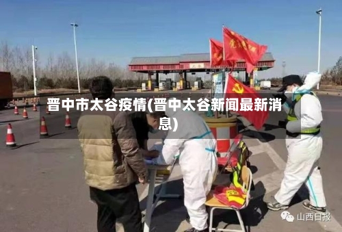晋中市太谷疫情(晋中太谷新闻最新消息)-第2张图片