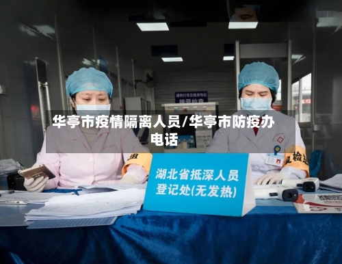 华亭市疫情隔离人员/华亭市防疫办电话-第2张图片