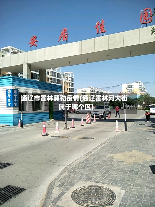 通辽市霍林郭勒疫情(通辽霍林河大街属于哪个区)-第1张图片