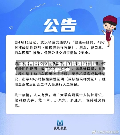 随州市景区疫情/随州疫情防控指挥部最新通告-第1张图片