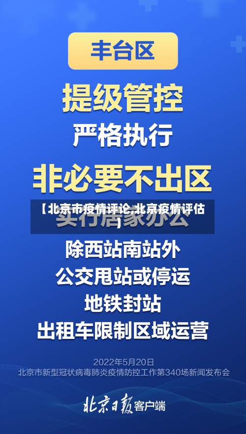 【北京市疫情评论,北京疫情评估】-第1张图片
