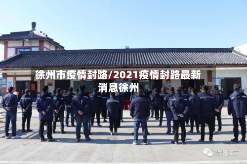 徐州市疫情封路/2021疫情封路最新消息徐州-第1张图片