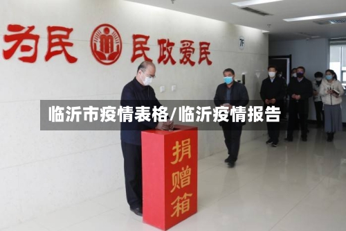 临沂市疫情表格/临沂疫情报告-第1张图片