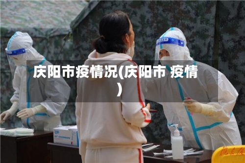 庆阳市疫情况(庆阳市 疫情)