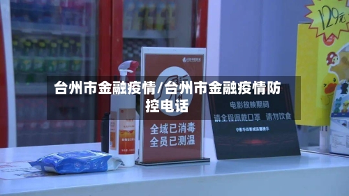 台州市金融疫情/台州市金融疫情防控电话-第1张图片
