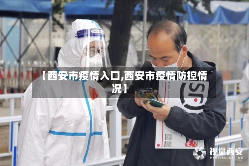 【西安市疫情入口,西安市疫情防控情况】