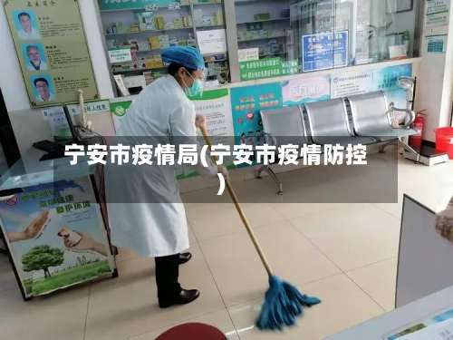 宁安市疫情局(宁安市疫情防控)-第1张图片