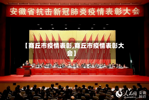 【商丘市疫情表彰,商丘市疫情表彰大会】-第1张图片