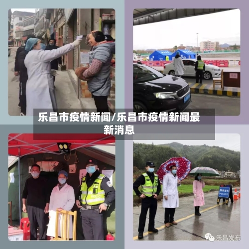 乐昌市疫情新闻/乐昌市疫情新闻最新消息-第2张图片