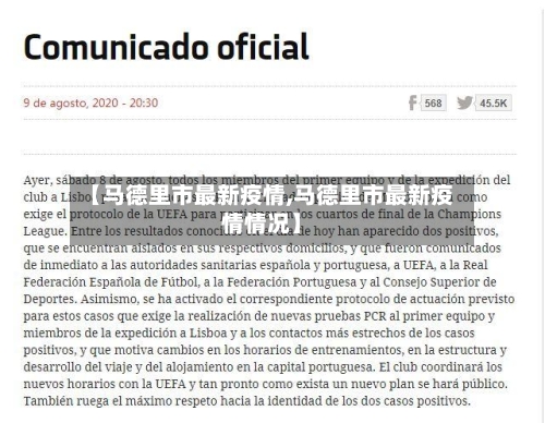 【马德里市最新疫情,马德里市最新疫情情况】-第1张图片