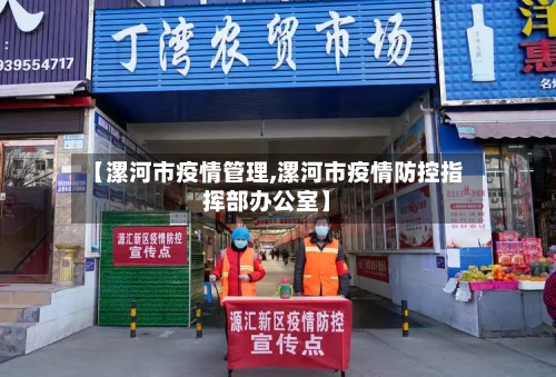 【漯河市疫情管理,漯河市疫情防控指挥部办公室】-第1张图片