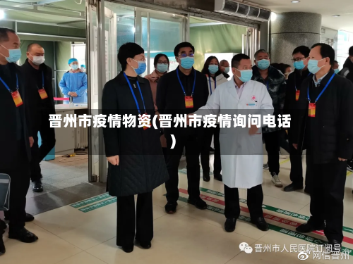 晋州市疫情物资(晋州市疫情询问电话)-第1张图片