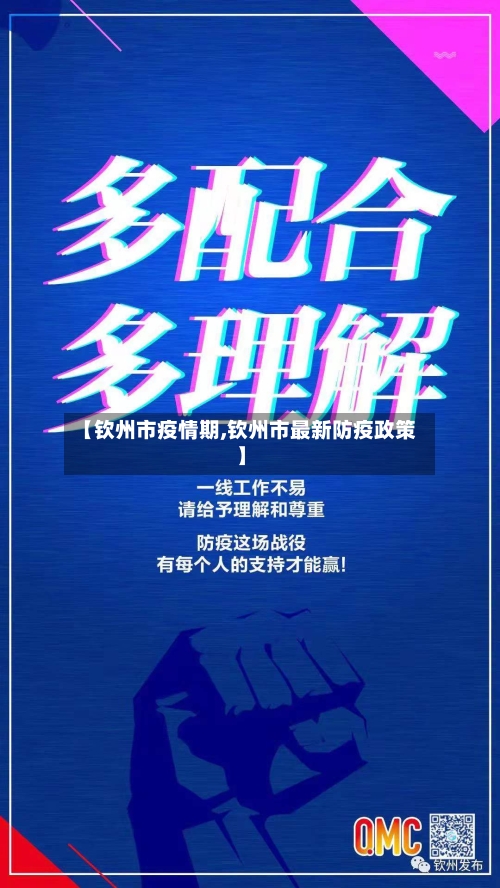 【钦州市疫情期,钦州市最新防疫政策】-第1张图片