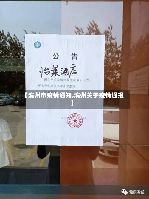 【滨州市疫情通知,滨州关于疫情通报】