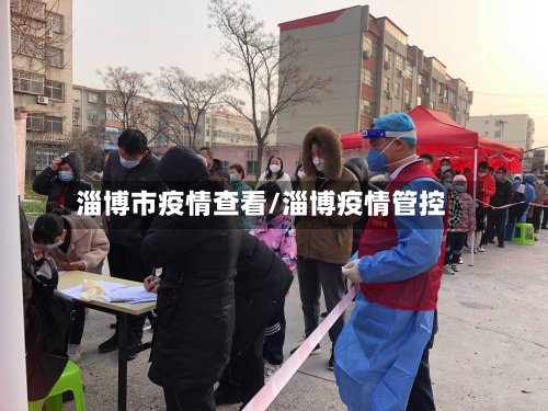淄博市疫情查看/淄博疫情管控-第3张图片