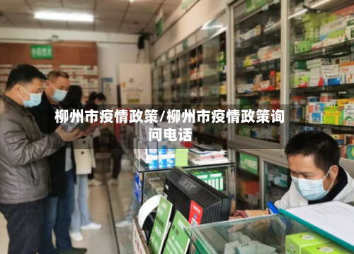 柳州市疫情政策/柳州市疫情政策询问电话-第1张图片