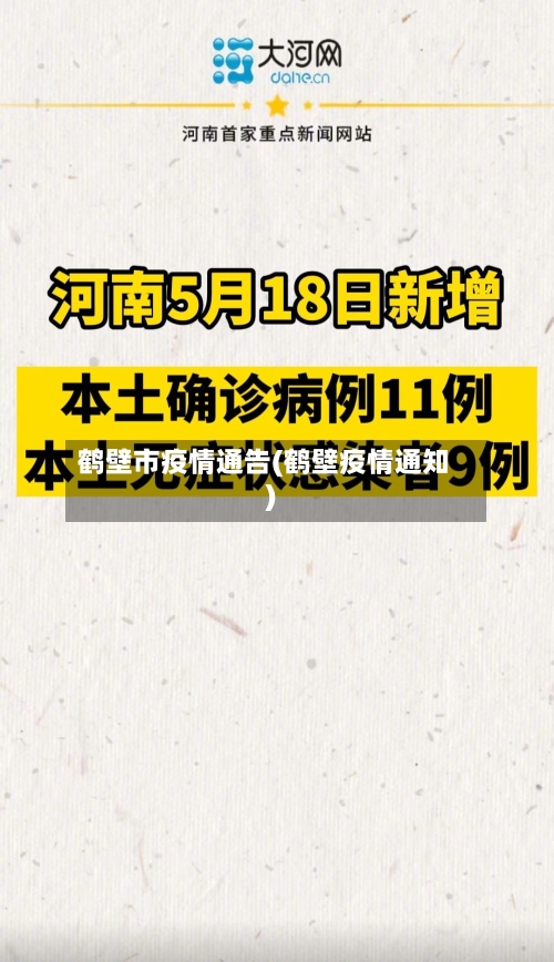 鹤壁市疫情通告(鹤壁疫情通知)