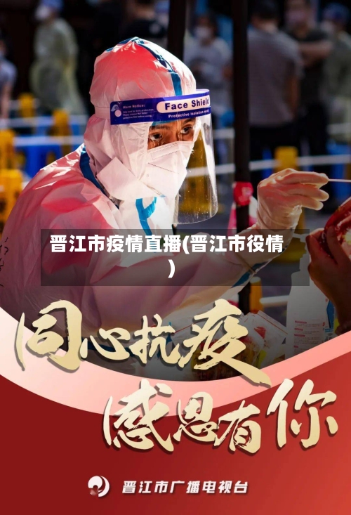 晋江市疫情直播(晋江市役情)-第2张图片