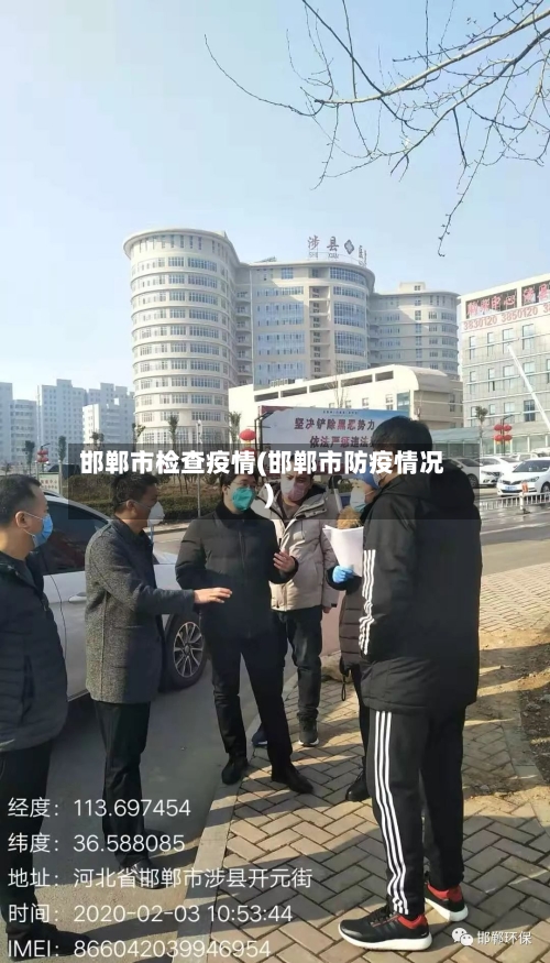 邯郸市检查疫情(邯郸市防疫情况)-第2张图片