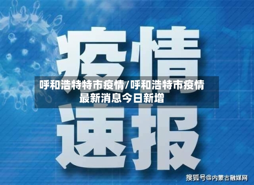 呼和浩特特市疫情/呼和浩特市疫情最新消息今日新增-第2张图片