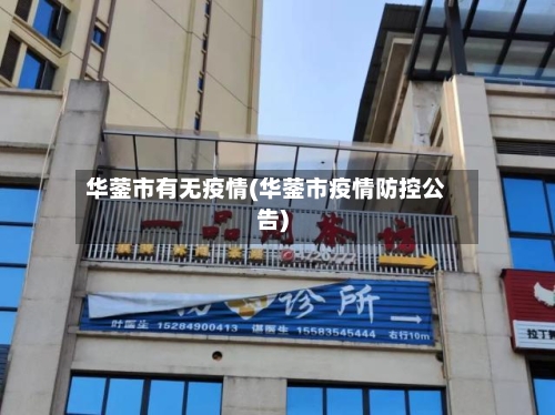华蓥市有无疫情(华蓥市疫情防控公告)-第3张图片